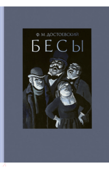 Федор Достоевский - Бесы