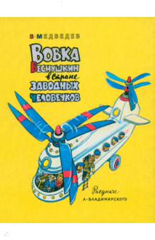 Валерий Медведев - Вовка Веснушкин в Стране Заводных Человечков обложка книги Валерий Медведев - Вовка Веснушкин в Стране Заводных Человечков обложка книги