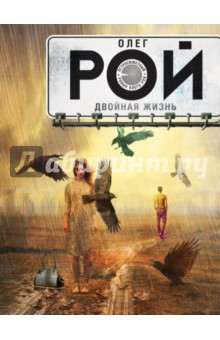 Двойная жизнь - Олег Рой