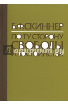 По ту сторону свободы и достоинства - Б. Скиннер
