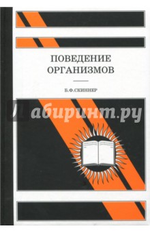 Поведение организмов - Б. Скиннер