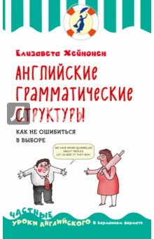 Елизавета Хейнонен - Английские грамматические структуры. Как не ошибиться в выборе обложка книги Елизавета Хейнонен - Английские грамматические структуры. Как не ошибиться в выборе обложка книги