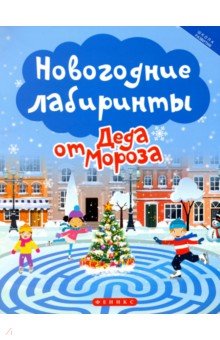 Новогодние лабиринты от Деда Мороза