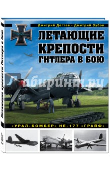 Летающие крепости Гитлера в бою. Урал-бомбер Не-177 Грайв - Дегтев, Зубов Летающие крепости Гитлера в бою. Урал-бомбер Не-177 Грайв - Дегтев, Зубов