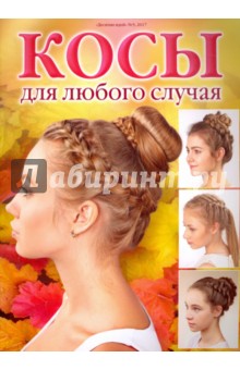 Десятки идей №5. Косы для любого случая