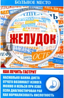Больное место. Желудок