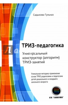 ТРИЗ-педагогика. Универсальныйконструктор ТРИЗ-занятий