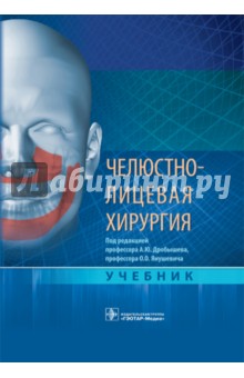 Челюстно-лицевая хирургия. Учебник - Дробышев, Бельченко, Байриков