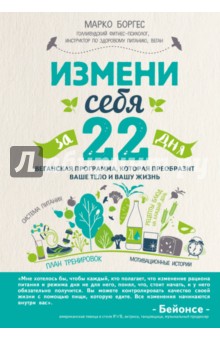Марко Боргес - Измени себя за 22 дня. Веганская программа, которая преобразит ваше тело и вашу жизнь обложка книги Марко Боргес - Измени себя за 22 дня. Веганская программа, которая преобразит ваше тело и вашу жизнь обложка книги