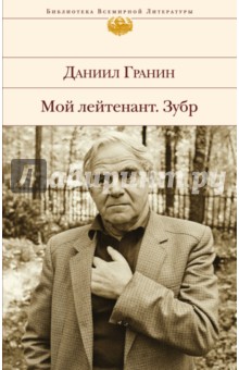 Мой лейтенант. Зубр - Даниил Гранин