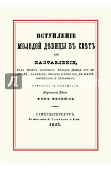 Вступление молодой девицы в свет, или Наставление, как должна поступать молодая девица при визитах