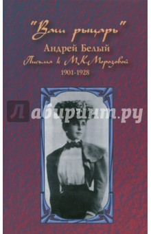 Ваш рыцарь. Письма к М.К.Морозовой. 1901-1928 - Андрей Белый