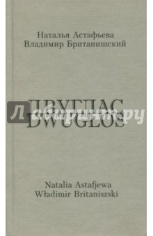 Двуглас. Стихотворения. Двуязычное издание - Британишский, Астафьева