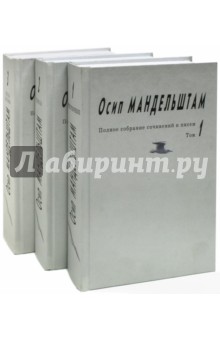 Полное собрание сочинений и писем. В 3-х томах - Осип Мандельштам