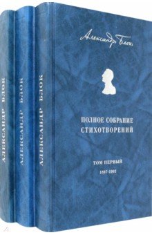Полное собрание стихотворений. В 3-х томах