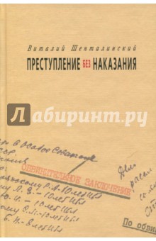 Преступление без наказания - Виталий Шенталинский