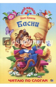 Басни - Иван Крылов