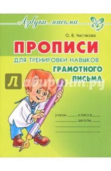 Прописи для тренировки навыков грамотного письма - Оксана Чистякова
