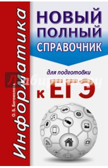 Ольга Богомолова - ЕГЭ. Информатика. Новый полный справочник обложка книги Ольга Богомолова - ЕГЭ. Информатика. Новый полный справочник обложка книги