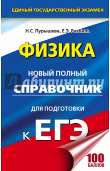 ЕГЭ. Физика. Новый полный справочник - Пурышева, Ратбиль