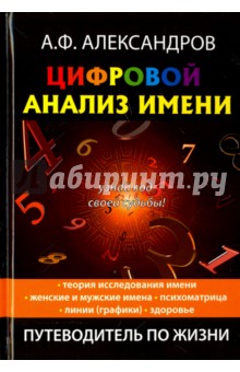 Александр Александров - Цифровой анализ имени обложка книги Александр Александров - Цифровой анализ имени обложка книги