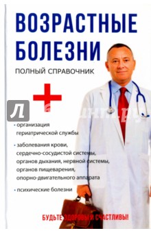 Возрастные болезни - Мышкина, Дрангой, Краснова