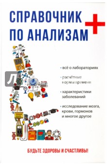 Справочник по анализам - Ананьев, Герасина, Ананьева