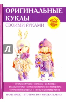 Оригинальные куклы своими руками - Елена Шилкова