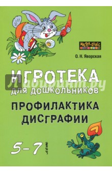 Игротека для дошкольников 5-7 лет. Профилактика дисграфии - Ольга Яворская