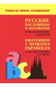 Русские пословицы и поговорки и их испанские аналоги - Александр Киселев