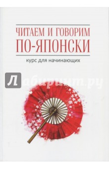 Читаем и говорим по-японски. Курс для начинающих