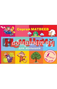 Немецкий для малышей - Сергей Матвеев