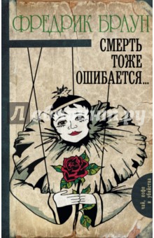 Смерть тоже ошибается... - Фредрик Браун
