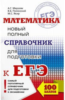 ЕГЭ. Математика. Новый полный справочник - Мерзляк, Полонский, Якир