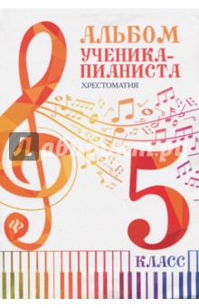 Альбом ученика-пианиста. Хрестоматия. 5 класс