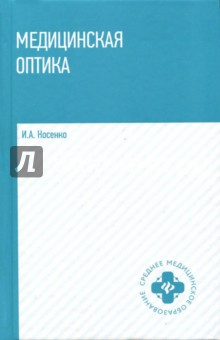 Медицинская оптика. Учебное пособие - Иван Носенко