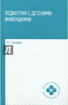 Педиатрия с детскими инфекциями - Наталья Соколова