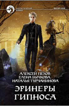 Пехов, Бычкова, Турчанинова - Эринеры Гипноса обложка книги Пехов, Бычкова, Турчанинова - Эринеры Гипноса обложка книги