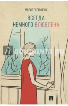 Всегда немного влюблена - Мария Скопинова