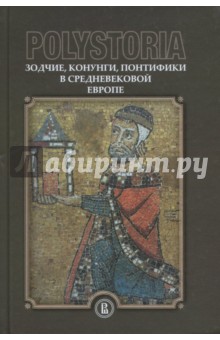 Polystoria. Зодчие, конунги, понтифики в средневековой Европе - Бойцов, Воскобойников, Виноградов