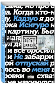 Не отпускай меня - Кадзуо Исигуро
