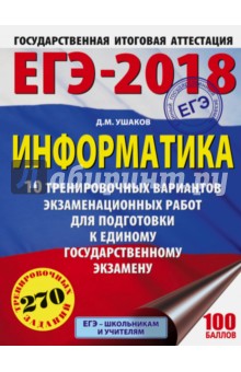 ЕГЭ-18. Информатика. 10 тренировочных вариантов экзаменационных работ - Денис Ушаков