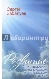 Развитие. Стихотворения на русском и английском языках - Сергей Забалуев