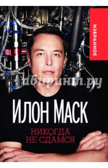 Никогда не сдамся - Илон Маск