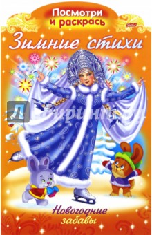 Зимние стихи. Новогодние забавы.