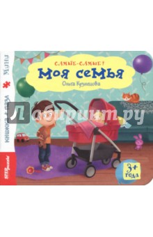 Книжка-игрушка Моя семья (93314) - Ольга Кузнецова