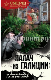 Палач из Галиции - Александр Тамоников
