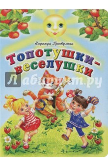 Топотушки-веселушки - Надежда Притулина