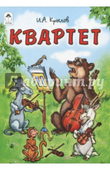 Квартет - Иван Крылов