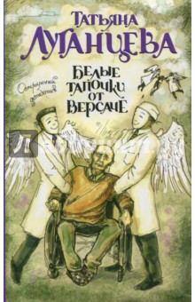 Белые тапочки от Версаче - Татьяна Луганцева